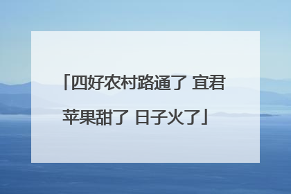 四好农村路通了 宜君苹果甜了 日子火了