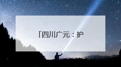 四川广元：护航高考 静音发电机“上岗”
