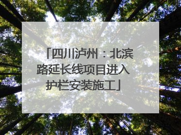 四川泸州：北滨路延长线项目进入护栏安装施工