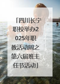 四川长宁职校举办2025年职教活动周之第六届班主任节活动