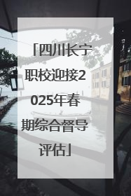 四川长宁职校迎接2025年春期综合督导评估