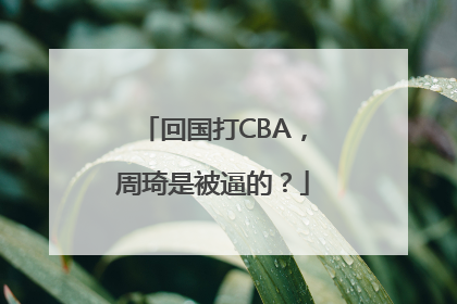 回国打CBA，周琦是被逼的？