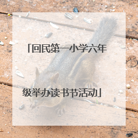 回民第一小学六年级举办读书节活动