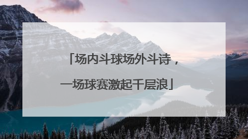 场内斗球场外斗诗，一场球赛激起千层浪