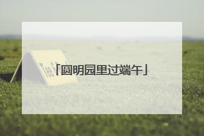 圆明园里过端午