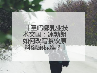 圣吗哪乳业技术突围：冰勃朗如何改写茶饮原料健康标准？