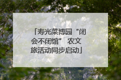 寿光菜博园“闭会不闭馆” 农文旅活动同步启动