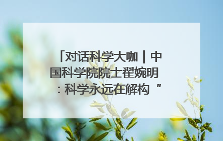 对话科学大咖｜中国科学院院士翟婉明：科学永远在解构“不可能”的定义