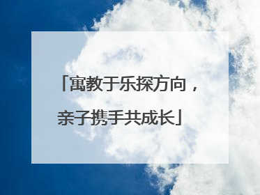 寓教于乐探方向，亲子携手共成长