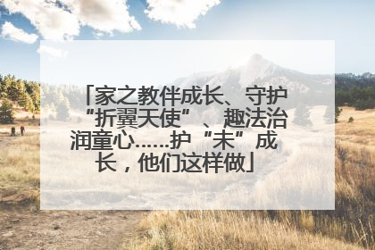 家之教伴成长、守护“折翼天使”、趣法治润童心……护“未”成长，他们这样做