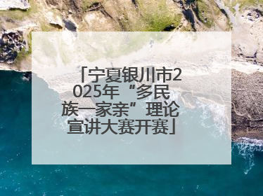 宁夏银川市2025年“多民族一家亲”理论宣讲大赛开赛