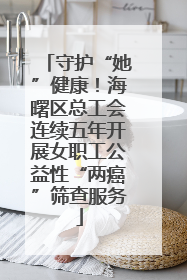 守护“她”健康！海曙区总工会连续五年开展女职工公益性“两癌”筛查服务