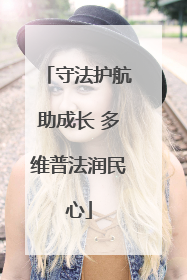 守法护航助成长 多维普法润民心