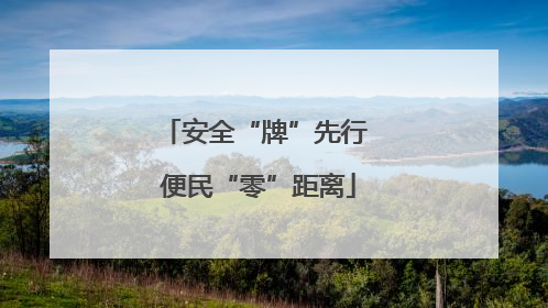安全“牌”先行 便民“零”距离