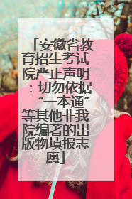 安徽省教育招生考试院严正声明：切勿依据“一本通”等其他非我院编著的出版物填报志愿