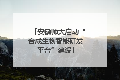 安徽师大启动“合成生物智能研发平台”建设
