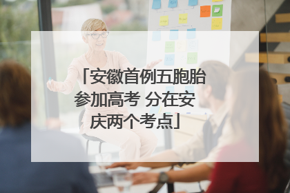 安徽首例五胞胎参加高考 分在安庆两个考点