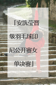 安洗莹晋级羽毛球印尼公开赛女单决赛