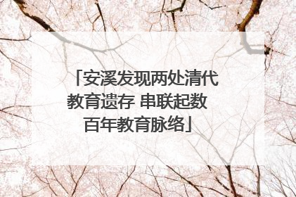 安溪发现两处清代教育遗存 串联起数百年教育脉络