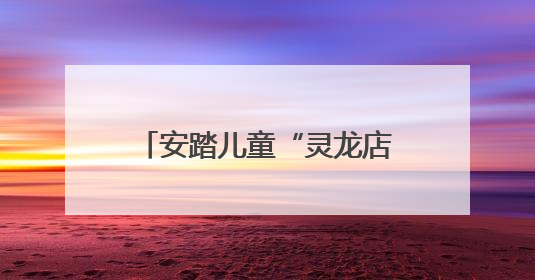 安踏儿童“灵龙店”五城重磅启幕，深度融合科技和亲子童趣创新童装零售