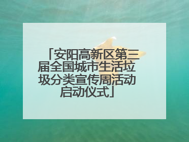 安阳高新区第三届全国城市生活垃圾分类宣传周活动启动仪式
