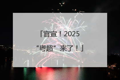 官宣！2025“粤超”来了！