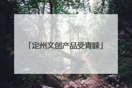 定州文创产品受青睐