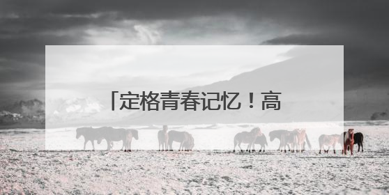 定格青春记忆！高三学子拍毕业照，老师成“打卡点”