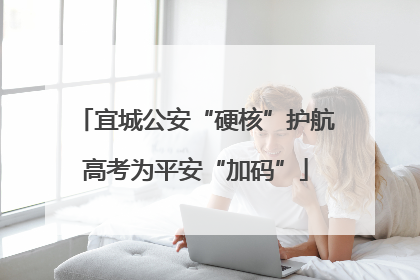 宜城公安“硬核”护航高考为平安“加码”