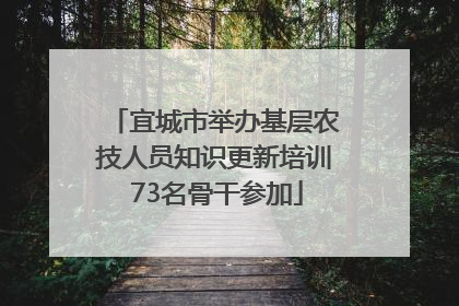 宜城市举办基层农技人员知识更新培训 73名骨干参加