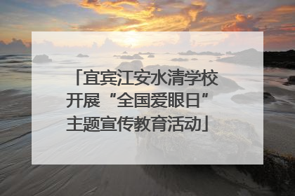 宜宾江安水清学校开展“全国爱眼日”主题宣传教育活动
