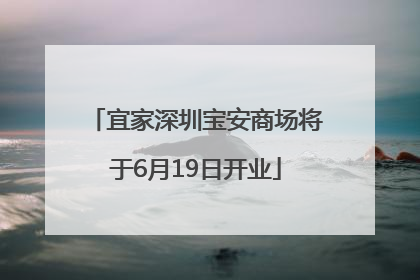 宜家深圳宝安商场将于6月19日开业