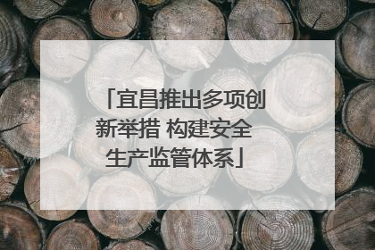 宜昌推出多项创新举措 构建安全生产监管体系