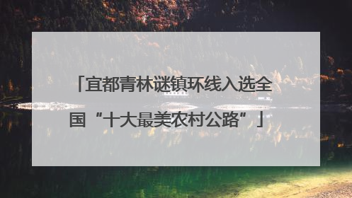 宜都青林谜镇环线入选全国“十大最美农村公路”