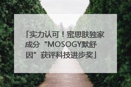 实力认可！蜜思肤独家成分“MOSOGY默舒因”获评科技进步奖