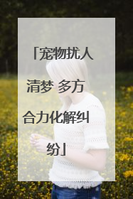 宠物扰人清梦 多方合力化解纠纷