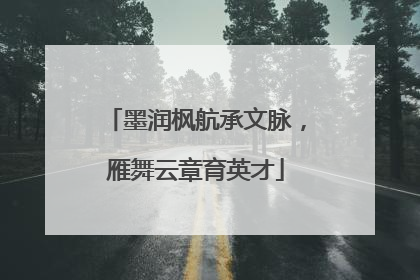 墨润枫航承文脉，雁舞云章育英才