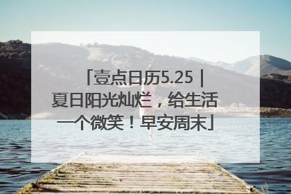 壹点日历5.25｜夏日阳光灿烂，给生活一个微笑！早安周末