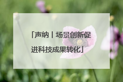 声纳丨场景创新促进科技成果转化