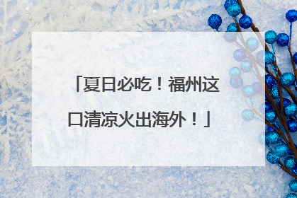 夏日必吃！福州这口清凉火出海外！