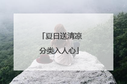 夏日送清凉 分类入人心