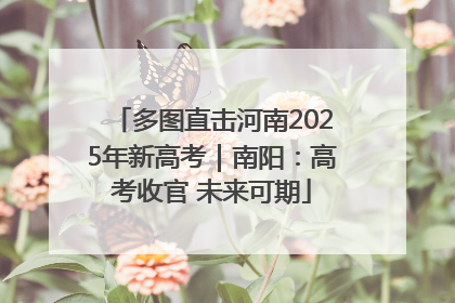 多图直击河南2025年新高考｜南阳：高考收官 未来可期