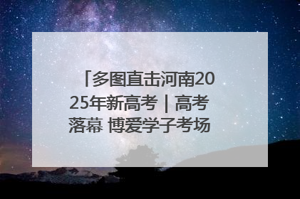 多图直击河南2025年新高考｜高考落幕 博爱学子考场外收获暖心祝福