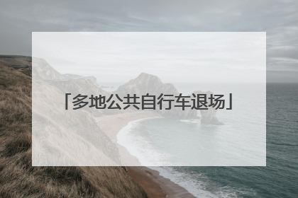 多地公共自行车退场