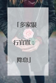 多家银行官宣：降息
