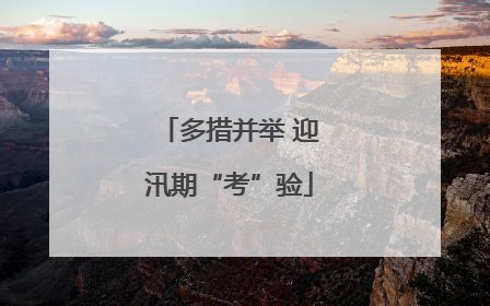 多措并举 迎汛期“考”验