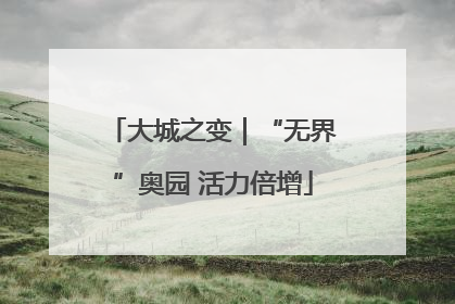 大城之变｜“无界”奥园 活力倍增