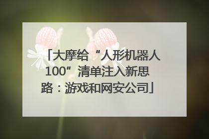 大摩给“人形机器人100”清单注入新思路：游戏和网安公司