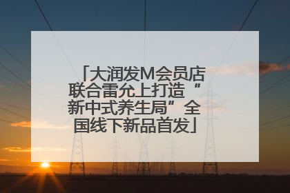 大润发M会员店联合雷允上打造“新中式养生局”全国线下新品首发