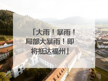 大雨！暴雨！局部大暴雨！即将抵达福州